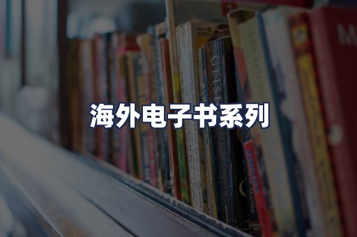 海外电子书系列